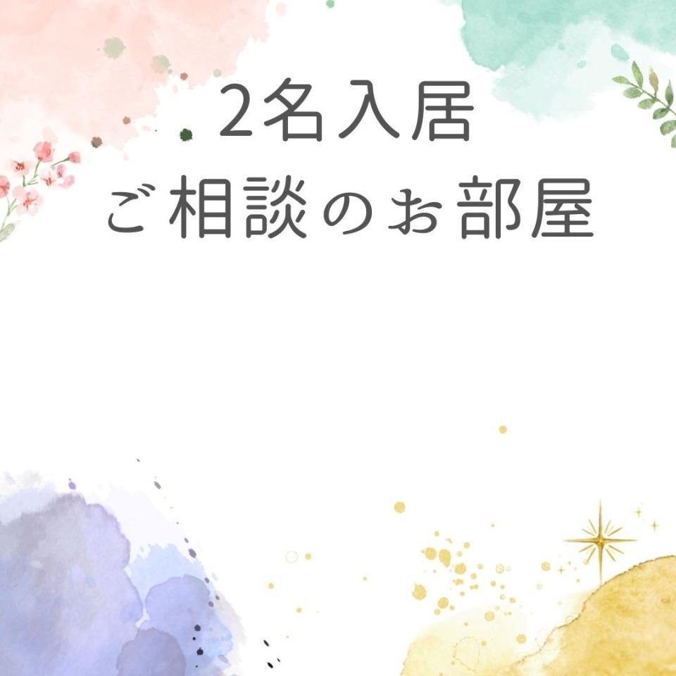 ２名入居ご相談のお部屋3